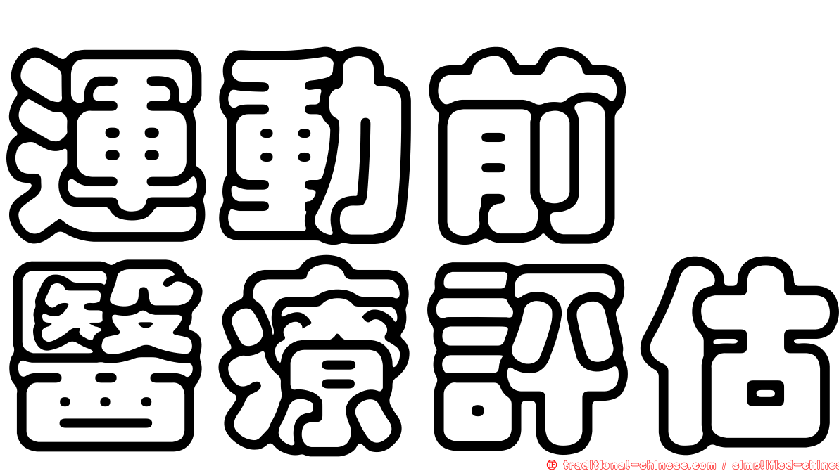 運動前　醫療評估